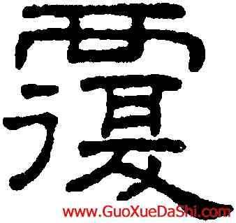 覆,王澍,書法字典